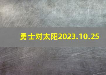 勇士对太阳2023.10.25