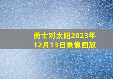 勇士对太阳2023年12月13日录像回放