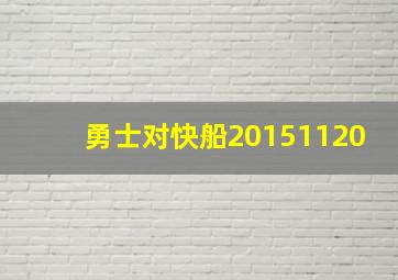 勇士对快船20151120