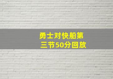 勇士对快船第三节50分回放