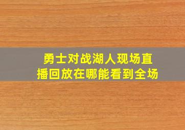 勇士对战湖人现场直播回放在哪能看到全场