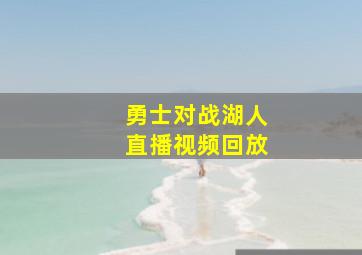 勇士对战湖人直播视频回放