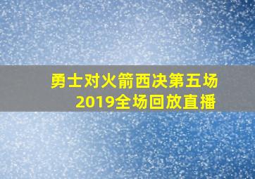 勇士对火箭西决第五场2019全场回放直播