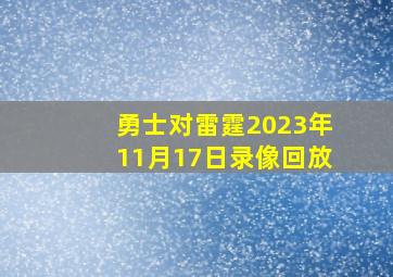 勇士对雷霆2023年11月17日录像回放