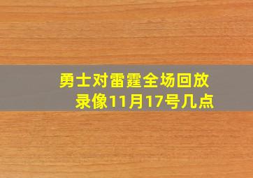 勇士对雷霆全场回放录像11月17号几点