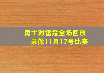 勇士对雷霆全场回放录像11月17号比赛