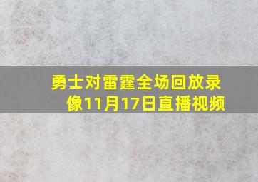 勇士对雷霆全场回放录像11月17日直播视频