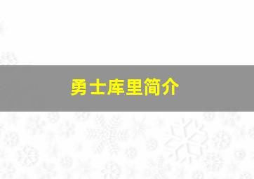 勇士库里简介