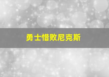 勇士惜败尼克斯