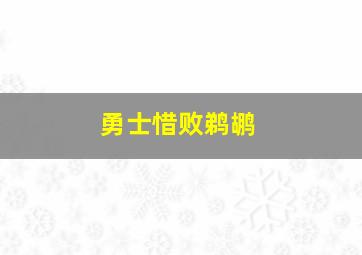 勇士惜败鹈鹕