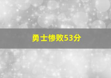 勇士惨败53分