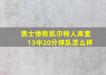 勇士惨败凯尔特人库里13中20分球队怎么样