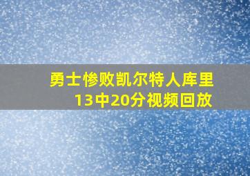 勇士惨败凯尔特人库里13中20分视频回放