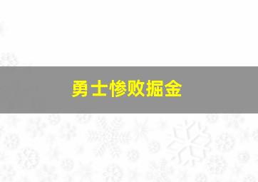 勇士惨败掘金