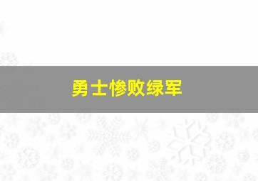 勇士惨败绿军