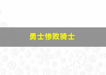 勇士惨败骑士