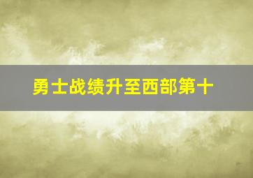 勇士战绩升至西部第十