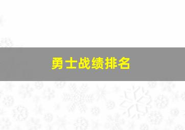 勇士战绩排名