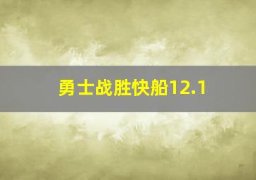 勇士战胜快船12.1