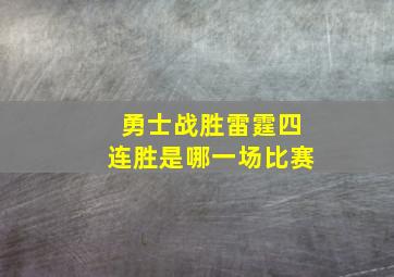 勇士战胜雷霆四连胜是哪一场比赛