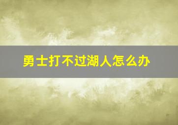 勇士打不过湖人怎么办