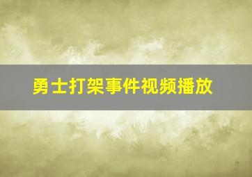 勇士打架事件视频播放