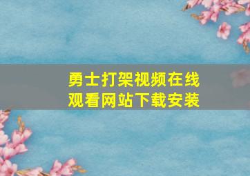 勇士打架视频在线观看网站下载安装