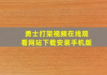 勇士打架视频在线观看网站下载安装手机版