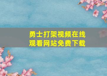 勇士打架视频在线观看网站免费下载