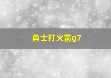 勇士打火箭g7