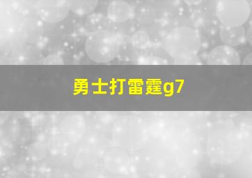 勇士打雷霆g7