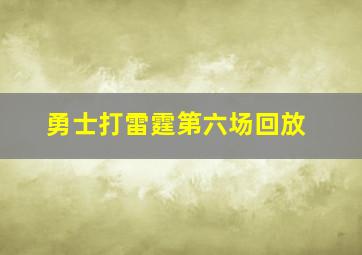 勇士打雷霆第六场回放