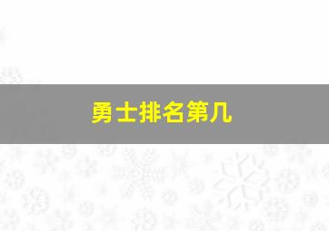 勇士排名第几