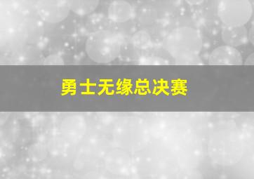 勇士无缘总决赛