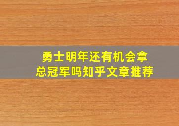 勇士明年还有机会拿总冠军吗知乎文章推荐