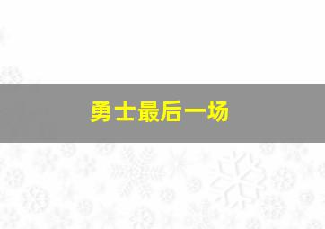 勇士最后一场