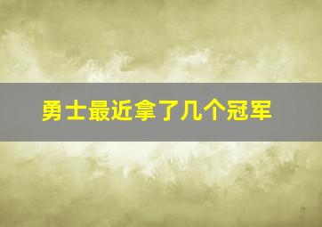 勇士最近拿了几个冠军