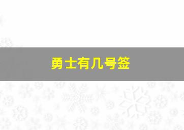 勇士有几号签