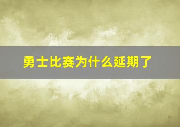 勇士比赛为什么延期了