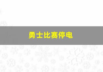 勇士比赛停电