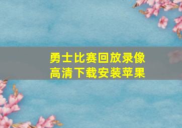 勇士比赛回放录像高清下载安装苹果