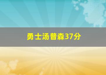 勇士汤普森37分