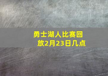 勇士湖人比赛回放2月23日几点