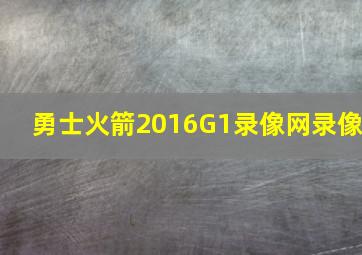 勇士火箭2016G1录像网录像