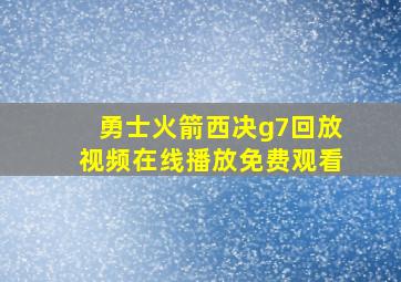 勇士火箭西决g7回放视频在线播放免费观看