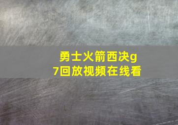 勇士火箭西决g7回放视频在线看