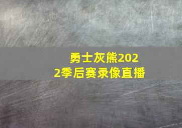 勇士灰熊2022季后赛录像直播