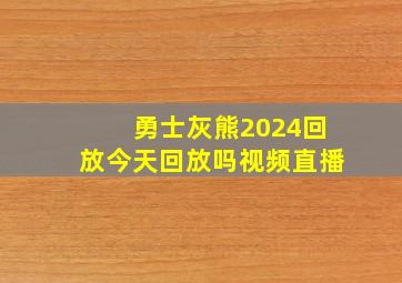 勇士灰熊2024回放今天回放吗视频直播