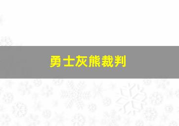 勇士灰熊裁判