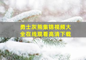 勇士灰熊集锦视频大全在线观看高清下载